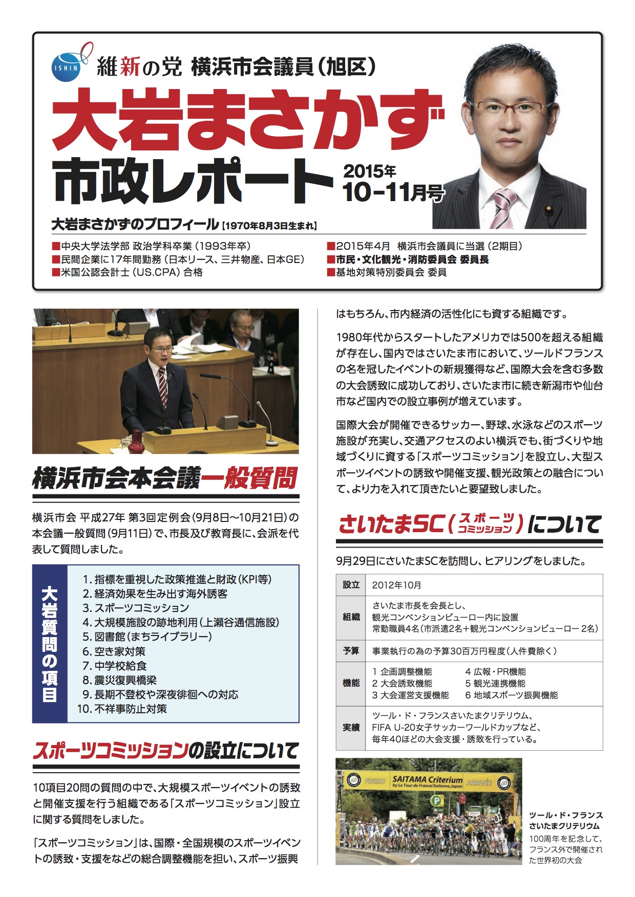 市政レポート 2015年10－11月号（スポーツコミッション、日本版DMO） | 大岩まさかずの活動ブログ